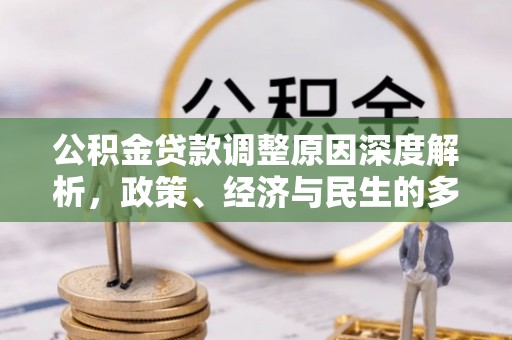 元阳公积金贷款调整原因深度解析，政策、经济与民生的多重考量