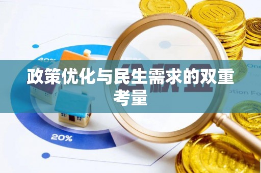 元阳政策优化与民生需求的双重考量