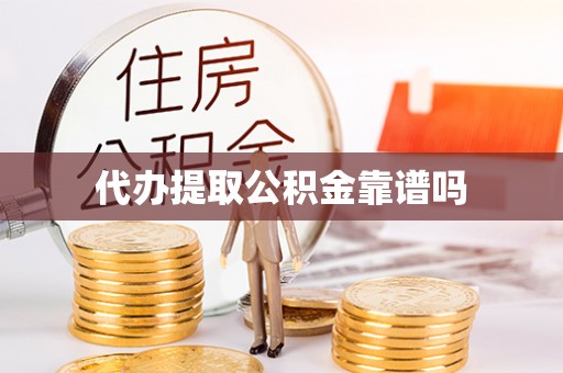 元阳代办提取公积金靠谱吗