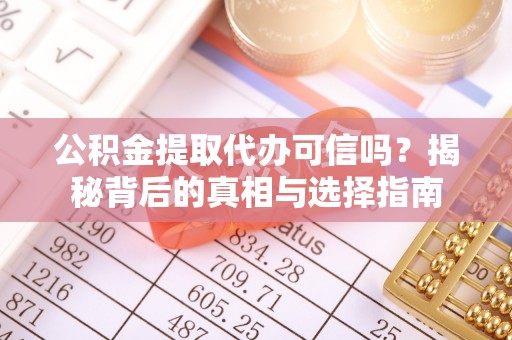 元阳公积金提取代办可信吗？揭秘背后的真相与选择指南