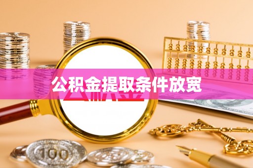 元阳公积金提取条件放宽