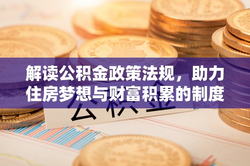 元阳解读公积金政策法规，助力住房梦想与财富积累的制度基石