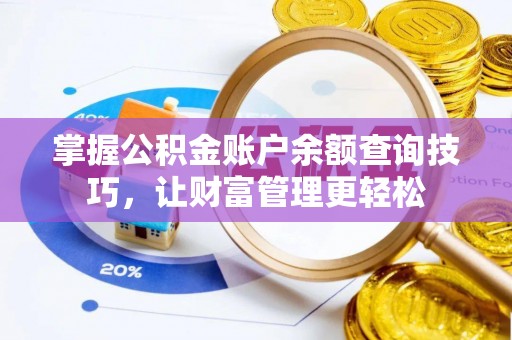 元阳掌握公积金账户余额查询技巧，让财富管理更轻松