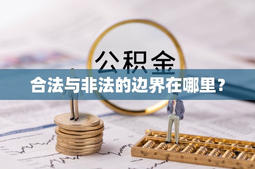 元阳合法与非法的边界在哪里？