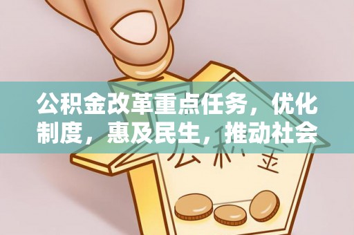元阳公积金改革重点任务，优化制度，惠及民生，推动社会公平发展