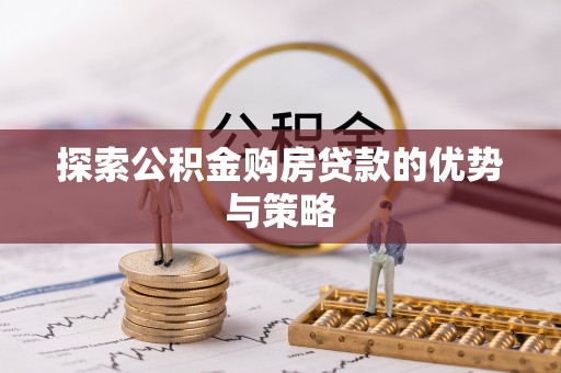 元阳探索公积金购房贷款的优势与策略