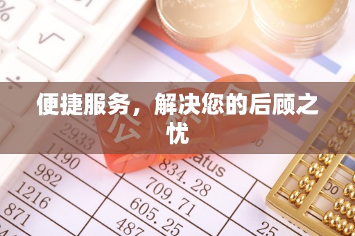 元阳便捷服务，解决您的后顾之忧
