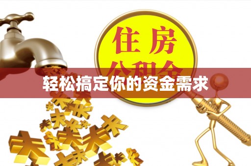 元阳轻松搞定你的资金需求