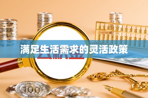元阳满足生活需求的灵活政策