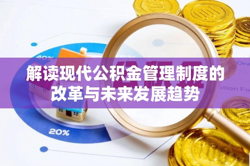 元阳解读现代公积金管理制度的改革与未来发展趋势