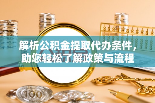 元阳解析公积金提取代办条件，助您轻松了解政策与流程