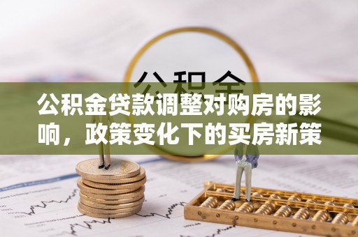 元阳公积金贷款调整对购房的影响，政策变化下的买房新策略