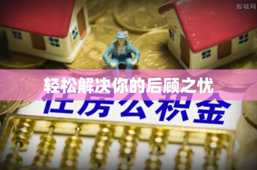 元阳轻松解决你的后顾之忧