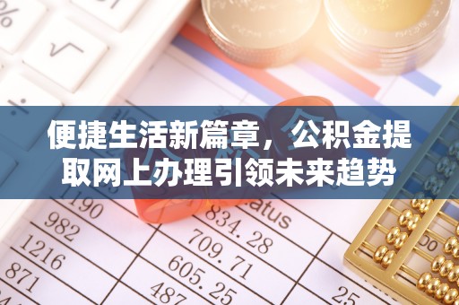 元阳便捷生活新篇章，公积金提取网上办理引领未来趋势
