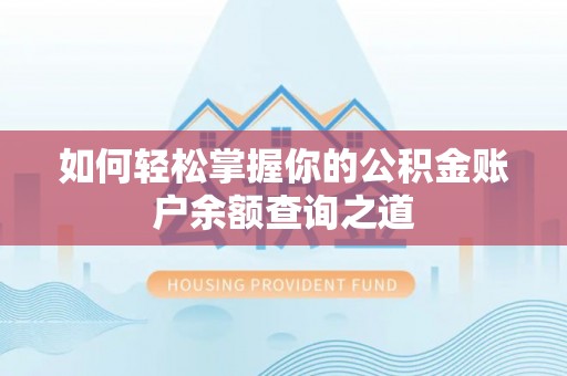 元阳如何轻松掌握你的公积金账户余额查询之道