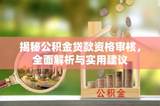 元阳揭秘公积金贷款资格审核，全面解析与实用建议