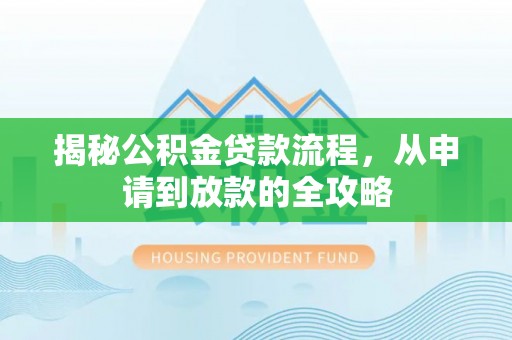 元阳揭秘公积金贷款流程，从申请到放款的全攻略