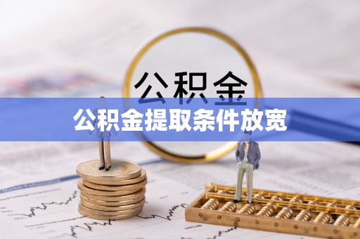 元阳公积金提取条件放宽