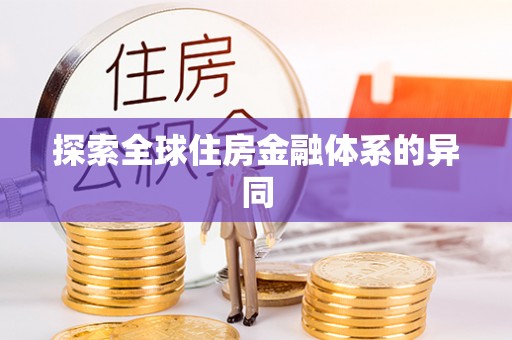 元阳探索全球住房金融体系的异同