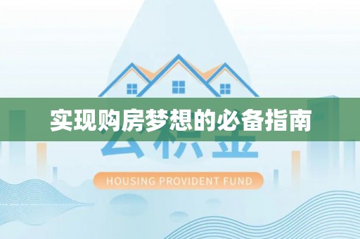 元阳实现购房梦想的必备指南