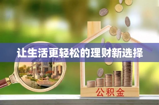 元阳让生活更轻松的理财新选择