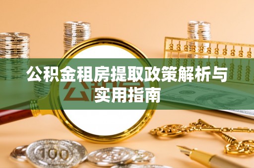 元阳公积金租房提取政策解析与实用指南