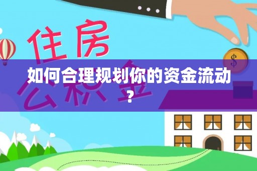 元阳如何合理规划你的资金流动？