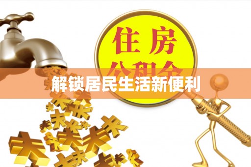 元阳解锁居民生活新便利