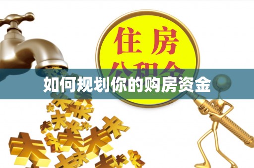 元阳如何规划你的购房资金