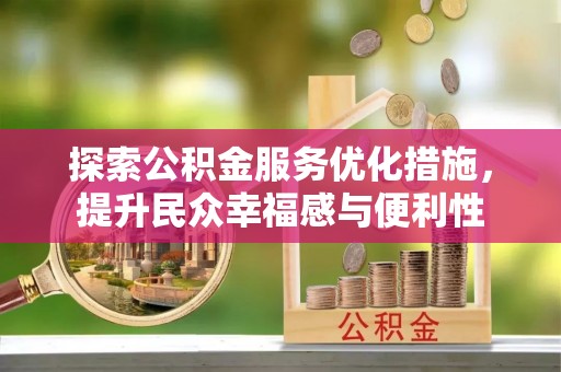 元阳探索公积金服务优化措施，提升民众幸福感与便利性