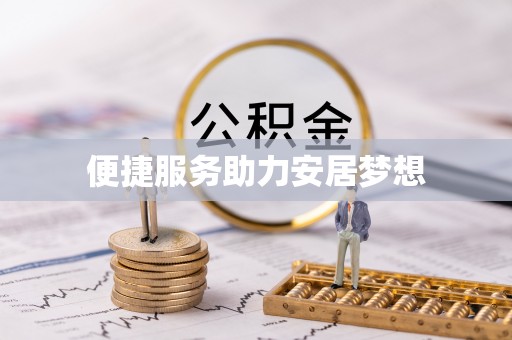 元阳便捷服务助力安居梦想