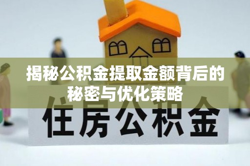 元阳揭秘公积金提取金额背后的秘密与优化策略