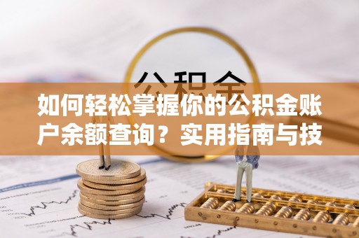 元阳如何轻松掌握你的公积金账户余额查询？实用指南与技巧