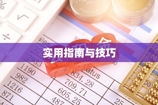 元阳实用指南与技巧