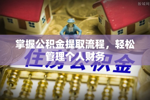 元阳掌握公积金提取流程，轻松管理个人财务