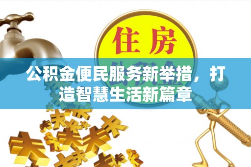 元阳公积金便民服务新举措，打造智慧生活新篇章