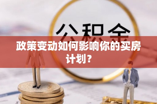 元阳政策变动如何影响你的买房计划？