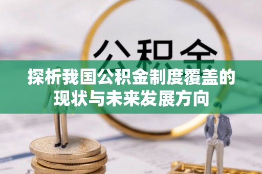 元阳探析我国公积金制度覆盖的现状与未来发展方向