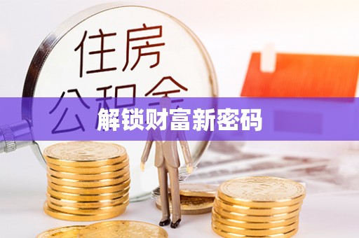 元阳解锁财富新密码