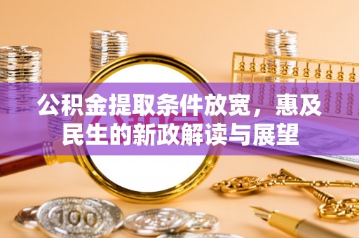 元阳公积金提取条件放宽，惠及民生的新政解读与展望