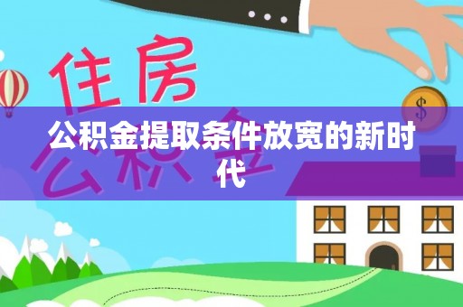 元阳公积金提取条件放宽的新时代
