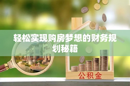 元阳轻松实现购房梦想的财务规划秘籍