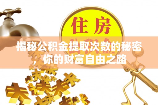 元阳揭秘公积金提取次数的秘密，你的财富自由之路