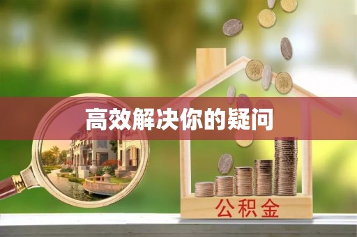 元阳高效解决你的疑问