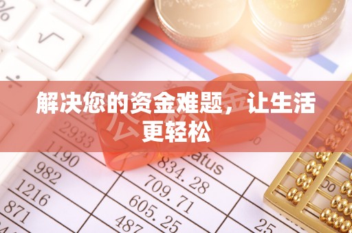 元阳解决您的资金难题，让生活更轻松