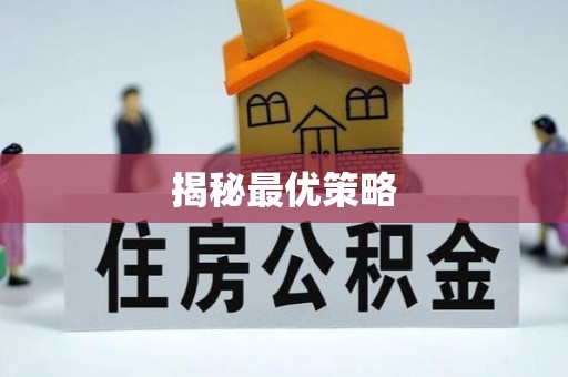 元阳揭秘最优策略