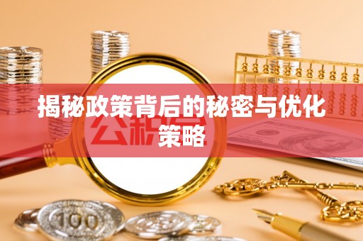 元阳揭秘政策背后的秘密与优化策略