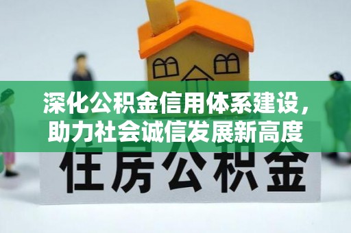 元阳深化公积金信用体系建设，助力社会诚信发展新高度