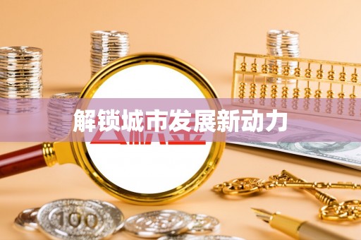 元阳解锁城市发展新动力
