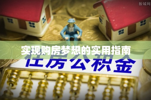 元阳实现购房梦想的实用指南